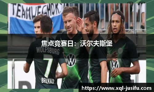 焦点竞赛日：沃尔夫斯堡